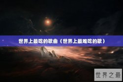 世界上最吃的歌曲（世界上最难吃的歌）