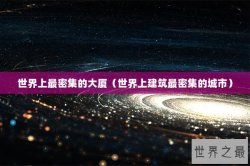 世界上最密集的大厦（世界上建筑最密集的城市）