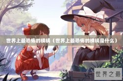 世界上最恐怖的横祸（世界上最恐怖的横祸是什么）