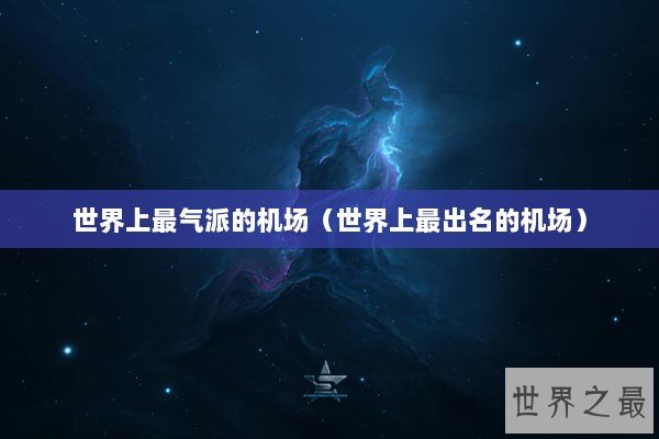 世界上最气派的机场（世界上最出名的机场）
