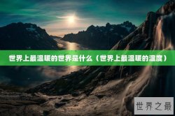 世界上最温暖的世界是什么（世界上最温暖的温度）