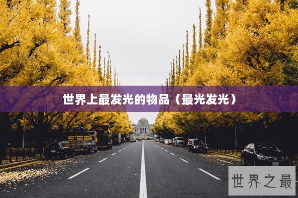 世界上最发光的物品（最光发光）