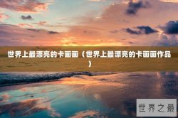 世界上最漂亮的卡画画（世界上最漂亮的卡画画作品）