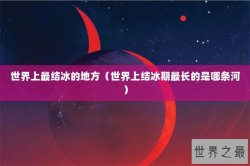 世界上最结冰的地方（世界上结冰期最长的是哪条河）