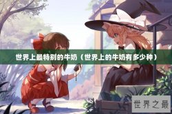 世界上最特别的牛奶（世界上的牛奶有多少种）