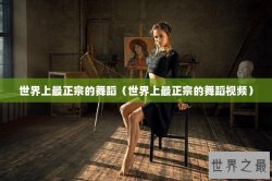 世界上最正宗的舞蹈（世界上最正宗的舞蹈视频）