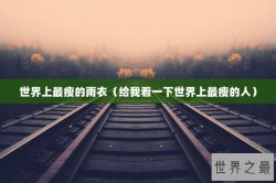 世界上最瘦的雨衣（给我看一下世界上最瘦的人）