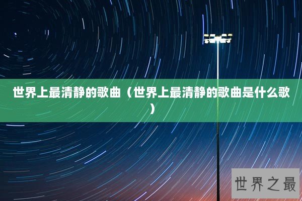 世界上最清静的歌曲（世界上最清静的歌曲是什么歌）