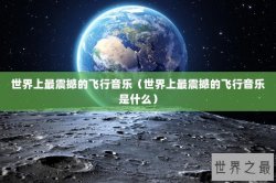 世界上最震撼的飞行音乐（世界上最震撼的飞行音乐是什么）