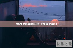 世界上最肿的日历（世界上最f）