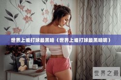 世界上谁打球最黑暗（世界上谁打球最黑暗呢）