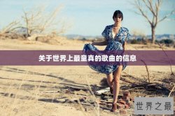 关于世界上最童真的歌曲的信息
