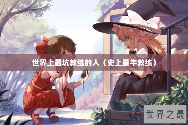 世界上最坑教练的人（史上最牛教练）