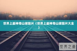 世界上最神奇山坡图片（世界上最神奇山坡图片大全）
