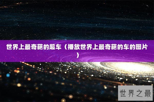 世界上最奇葩的超车（播放世界上最奇葩的车的图片）