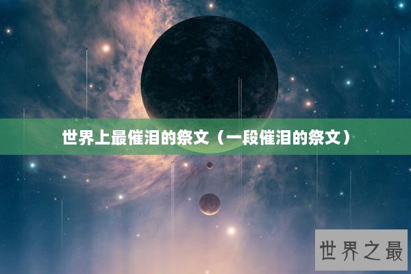 世界上最催泪的祭文（一段催泪的祭文）