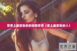 世界上最嚣张的的动物世界（史上最嚣张的人）