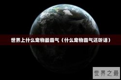 世界上什么宠物最霸气（什么宠物霸气还听话）