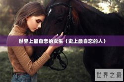 世界上最自恋的女生（史上最自恋的人）