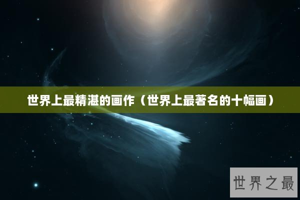世界上最精湛的画作（世界上最著名的十幅画）