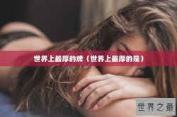 世界上最厚的牌（世界上最厚的是）