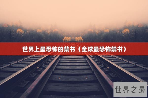 世界上最恐怖的禁书（全球最恐怖禁书）