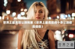 世界上最危险公路刚果（世界上最危险的十条公路都是哪些）