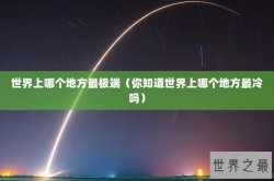 世界上哪个地方最极端（你知道世界上哪个地方最冷吗）