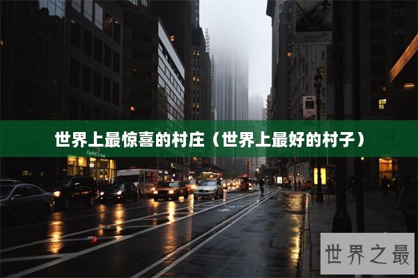 世界上最惊喜的村庄（世界上最好的村子）