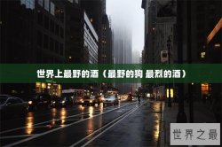 世界上最野的酒（最野的狗 最烈的酒）