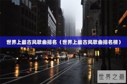 世界上最古风歌曲排名（世界上最古风歌曲排名榜）