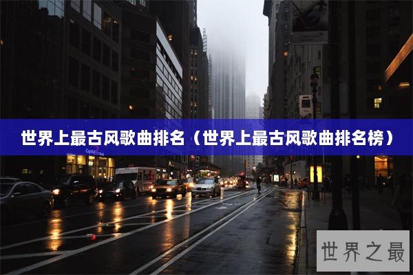世界上最古风歌曲排名（世界上最古风歌曲排名榜）