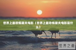 世界上最恐怖屠夫电影（世界上最恐怖屠夫电影是什么）