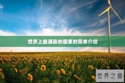 世界上最通胀的国家的简单介绍