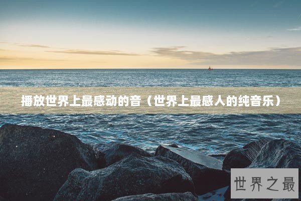 播放世界上最感动的音（世界上最感人的纯音乐）