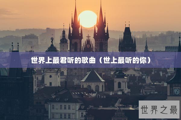 世界上最君听的歌曲（世上最听的你）
