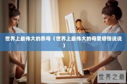 世界上最伟大的养母（世界上最伟大的母爱感悟说说）