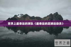 世界上最幸运的球队（最幸运的足球运动员）