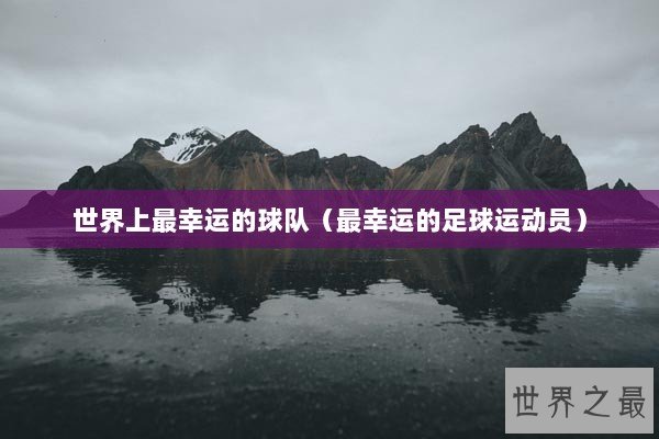 世界上最幸运的球队（最幸运的足球运动员）