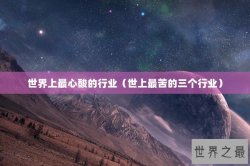 世界上最心酸的行业（世上最苦的三个行业）