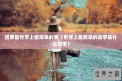 搜索最世界上最简单的事（世界上最简单的故事是什么故事）