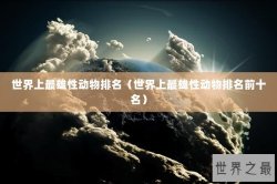 世界上最雄性动物排名（世界上最雄性动物排名前十名）