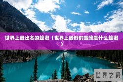 世界上最出名的蜂蜜（世界上最好的蜂蜜是什么蜂蜜）