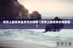 世界上最简单最漂亮的抽烟（世界上最简单的抽象画）