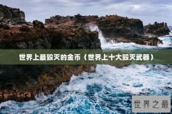 世界上最毁灭的金币（世界上十大毁灭武器）