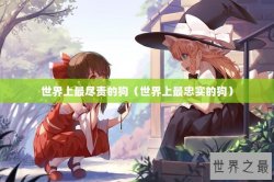 世界上最尽责的狗（世界上最忠实的狗）