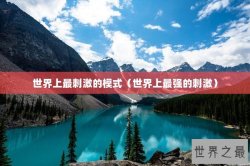 世界上最刺激的模式（世界上最强的刺激）