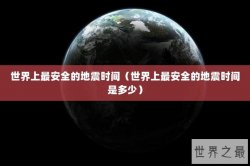 世界上最安全的地震时间（世界上最安全的地震时间是多少）