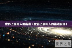 世界上最吓人的街道（世界上最吓人的街道在哪）