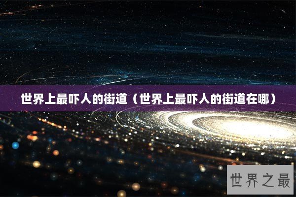 世界上最吓人的街道（世界上最吓人的街道在哪）